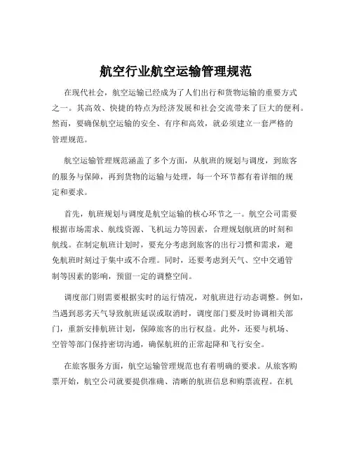 航空行业航空运输管理规范