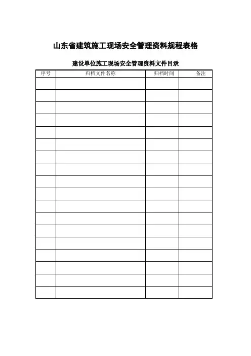 山东省建筑施工现场安全管理资料规程表格
