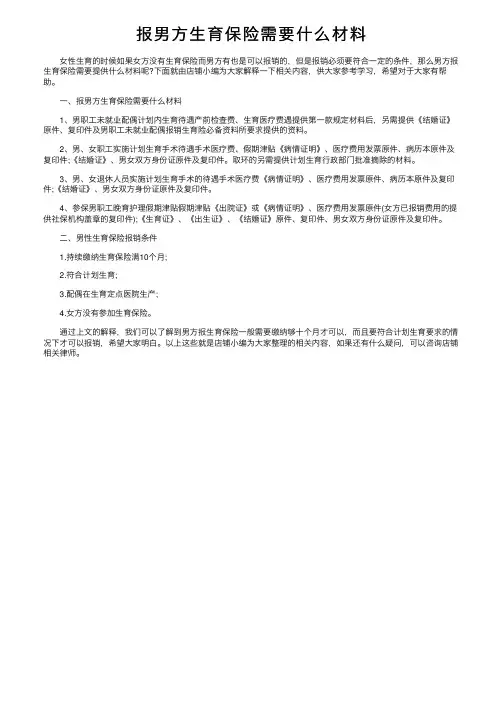 报男方生育保险需要什么材料