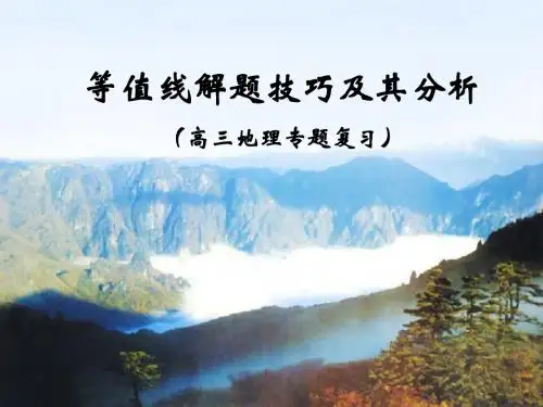 等值线图解题的技巧