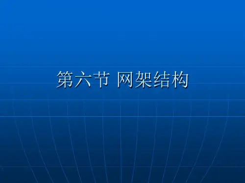 网架结构