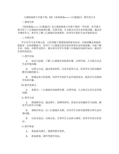 人教版地理八年级下册：9.2 《高原湿地——三江源地区》 教学设计2
