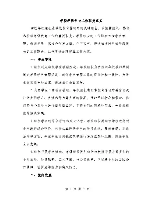 学校年级组长工作职责范文（三篇）