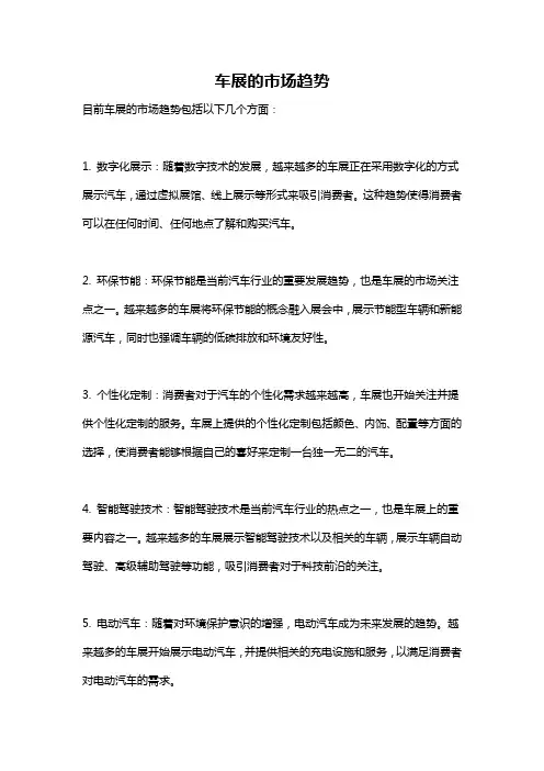 车展的市场趋势