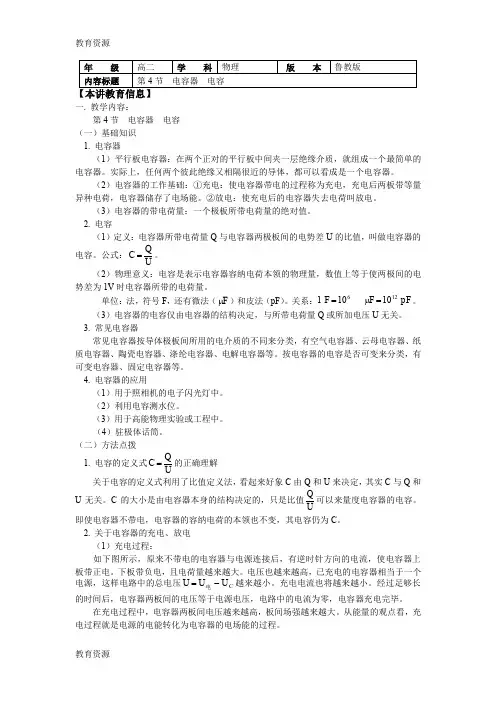 【教育资料】山东科技版物理选修3-1第二章 电势能与电势差 第4节电容器 电容(学案)学习精品
