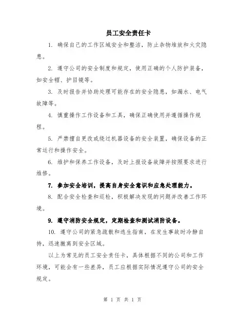 员工安全责任卡