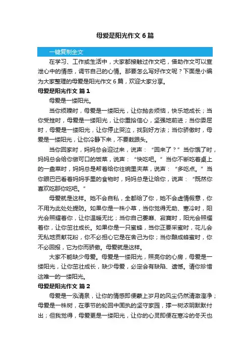 母爱是阳光作文6篇