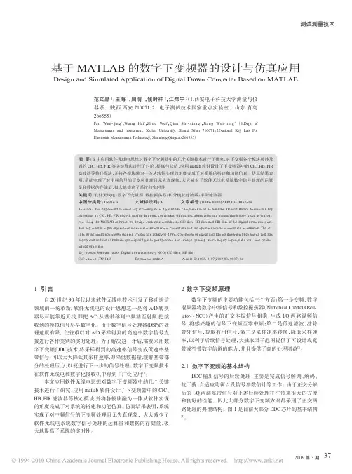 基于MATLAB的数字下变频器的设计与仿真应用