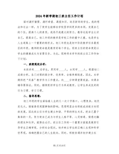 2024年新学期初三班主任工作计划（七篇）