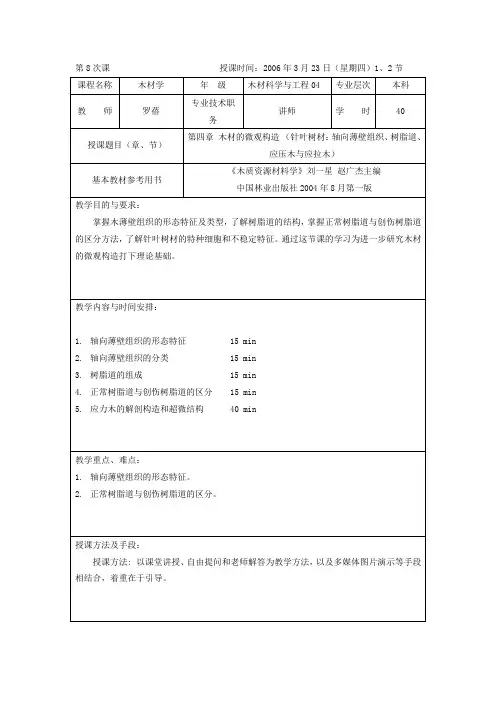 第8次课-微观构造-针叶树材：轴向薄壁组织、树脂道、应压木与应拉木