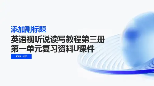 英语视听说读写教程第三册第一单元复习资料U课件