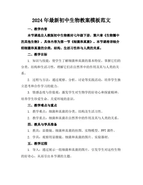 2024年最新初中生物教案模板范文