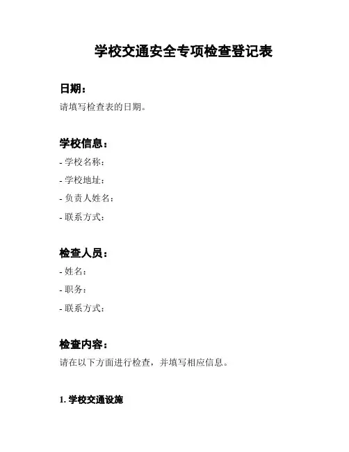 学校交通安全专项检查登记表