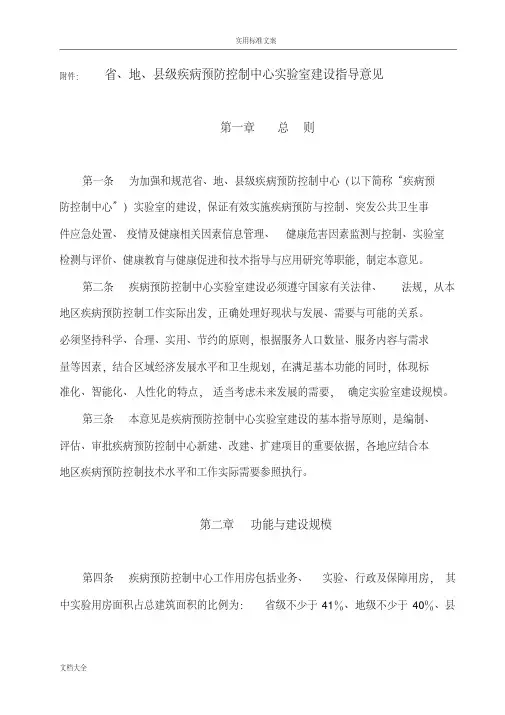 省、地、县级疾病预防控制中心实验室建设指导意见
