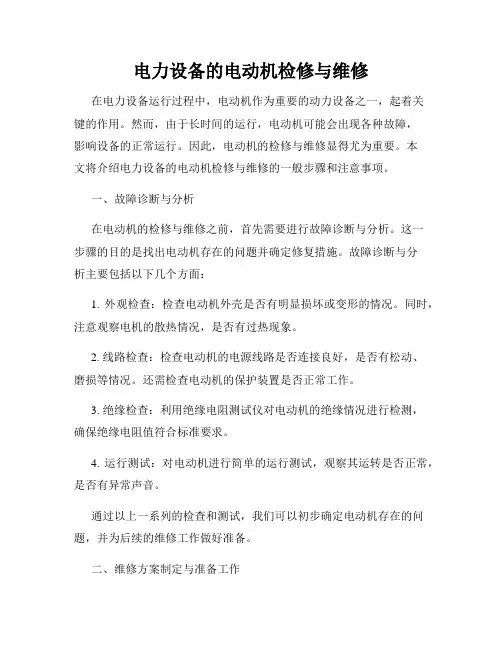 电力设备的电动机检修与维修