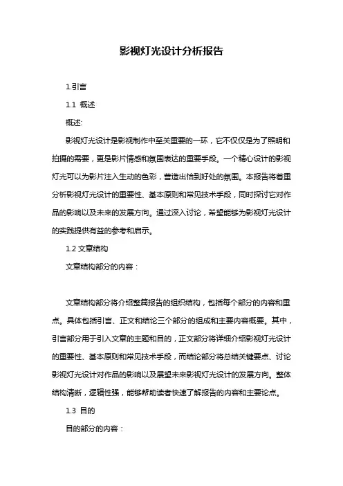 影视灯光设计分析报告