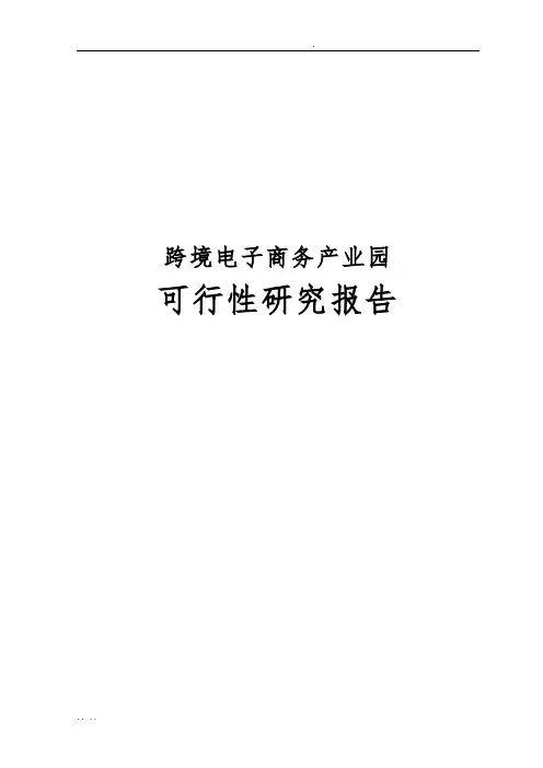 跨境电子商务产业园可行性实施报告