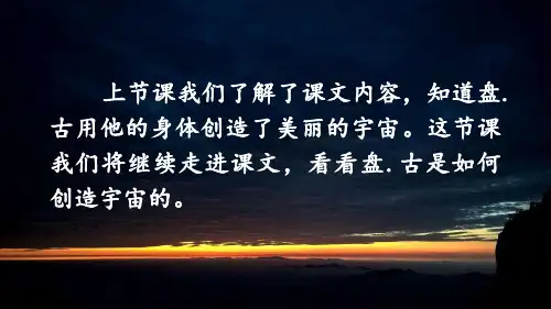 人教部编版四年级上册盘古开天地第二课时部编本课件PPT