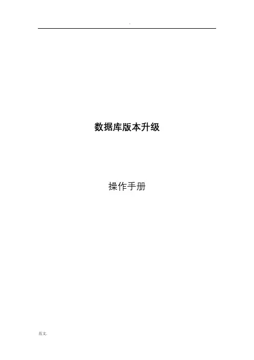 oracle升级操作流程