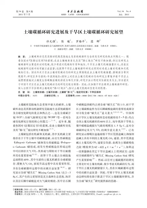土壤碳循环研究进展及干旱区土壤碳循环研究展望_1