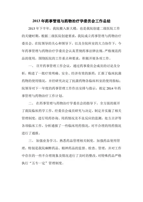 2013年药事管理委员会工作总结
