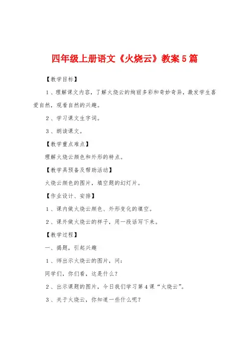 四年级上册语文《火烧云》教案5篇