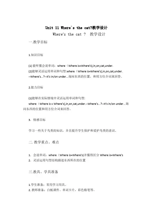 Unit 11 Where`s the cat教学设计