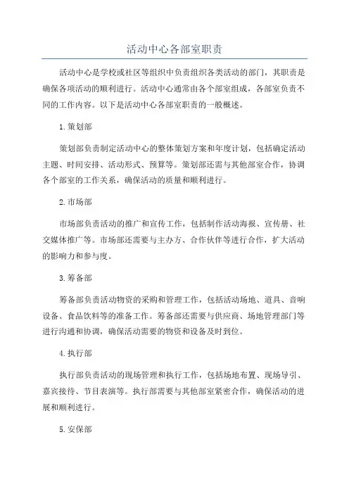 活动中心各部室职责