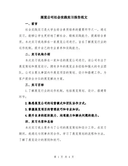 展览公司社会实践实习报告范文