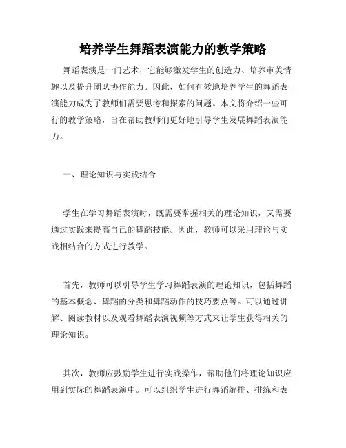 培养学生舞蹈表演能力的教学策略