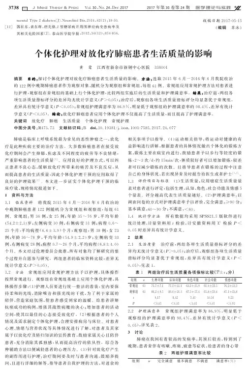 个体化护理对放化疗肺癌患者生活质量的影响