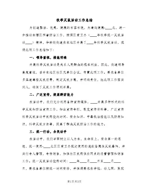 秋季灭鼠活动工作总结（2篇）