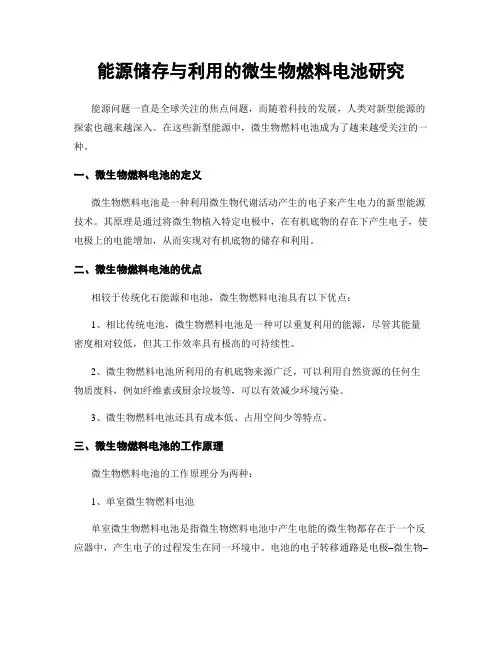 能源储存与利用的微生物燃料电池研究
