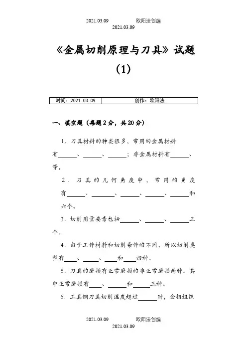 刀具习题及答案之欧阳法创编