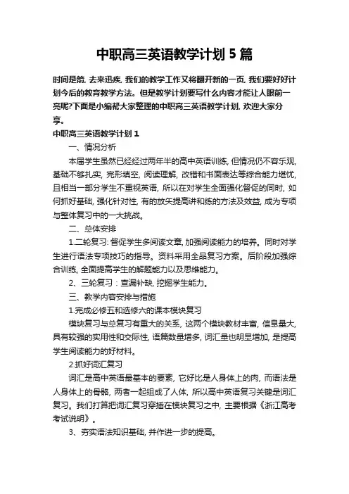 中职高三英语教学计划5篇