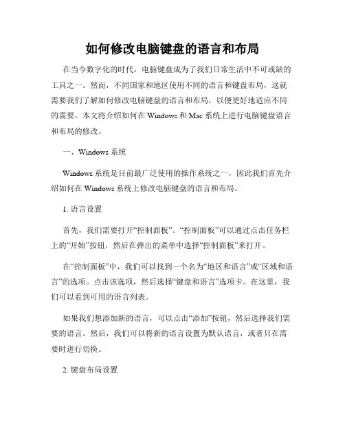 如何修改电脑键盘的语言和布局