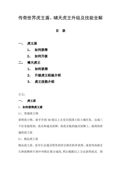 传奇世界虎王盾、啸天虎王升级及技能全解