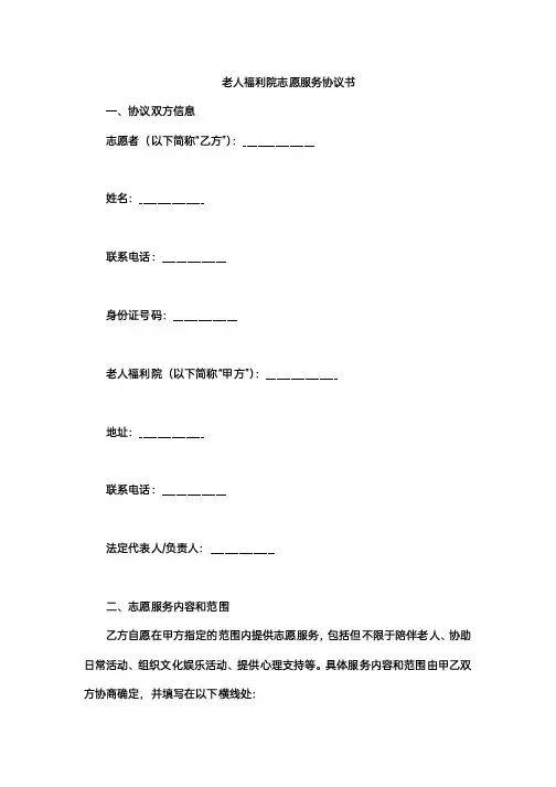 老人福利院志愿服务协议书