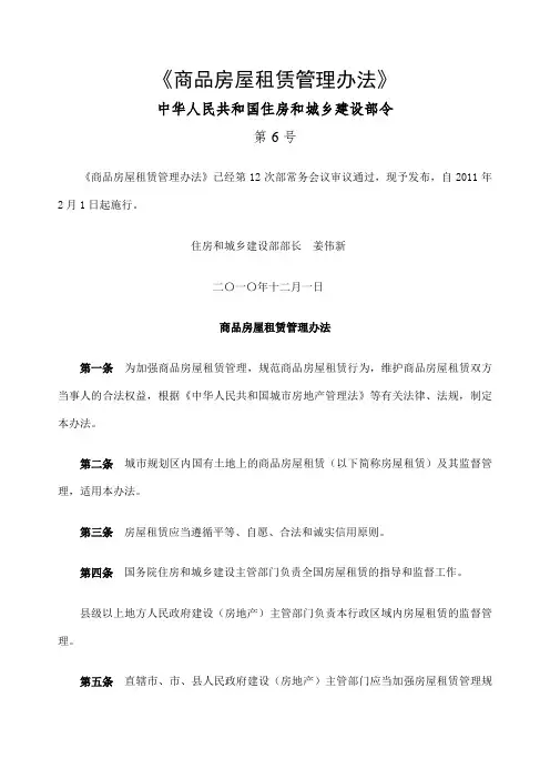 标准版《商品房屋租赁管理办法》