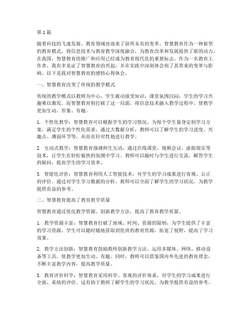 智慧教育感悟心得体会(3篇)