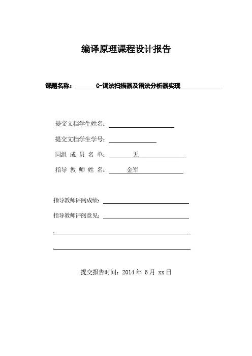 编译原理课程设计-C-词法扫描器及语法分析器实现