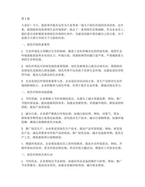 绿色环保培训讲座发言稿(3篇)