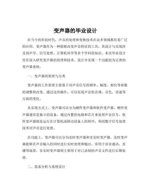 变声器的毕业设计