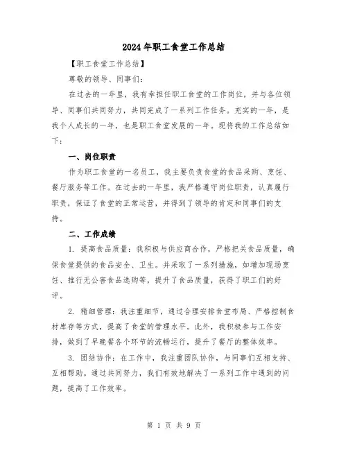 2024年职工食堂工作总结(三篇)
