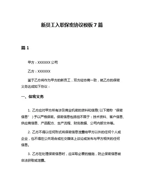 新员工入职保密协议模板7篇