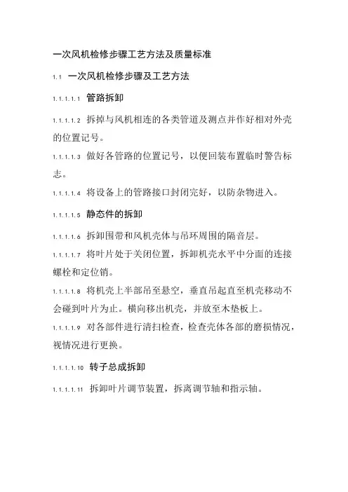 一次风机检修步骤工艺方法及质量标准