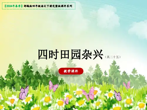 四年级语文下册《四时田园杂兴》课件(共48张PPT)