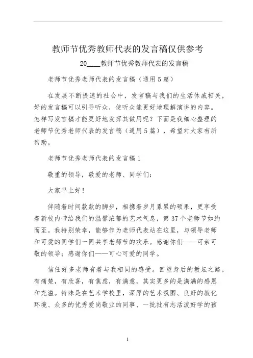 教师节优秀教师代表的发言稿仅供参考