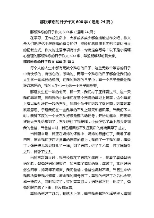 那段难忘的日子作文600字（通用24篇）
