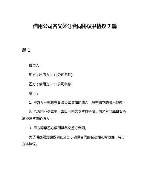 借用公司名义签订合同协议书协议7篇